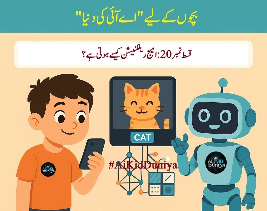 بچوں کے لیے اے آئی کی دنیا، قسط ۲۱