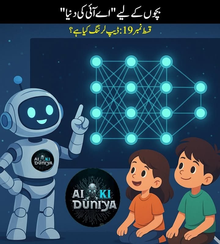 بچوں کے لیے اے آئی کی دنیا، قسط ۲۰