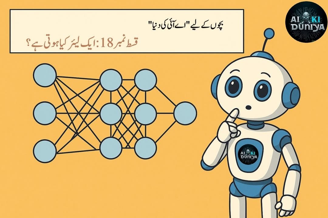 بچوں کے لیے اے آئی کی دنیا، قسط ۱۹