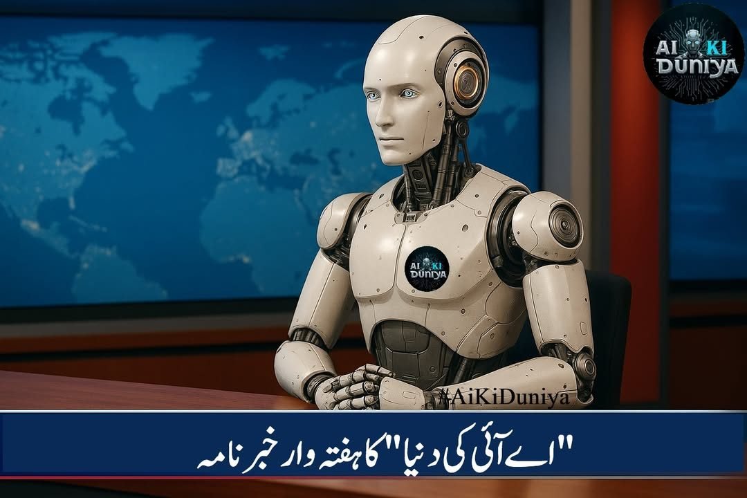اے آئی کی دنیا کا پچھلا ہفتہ کیسا رہا؟
