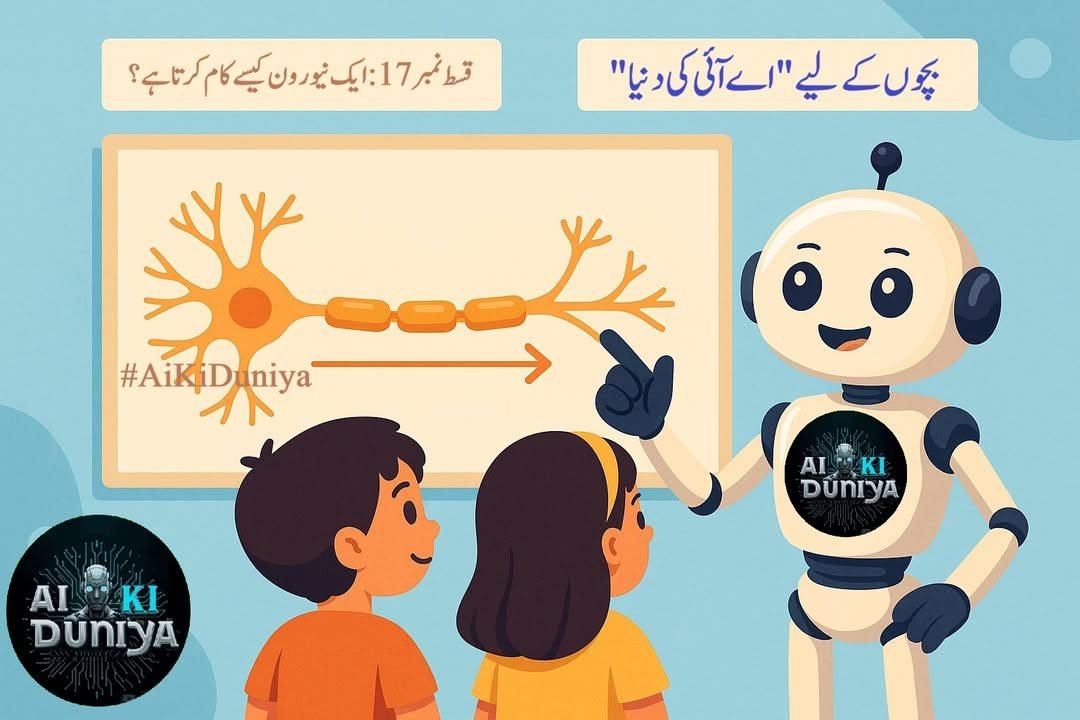بچوں کے لیے اے آئی کی دنیا، قسط ۱۸
