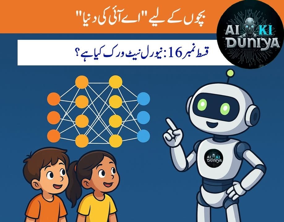 بچوں کے لیے اے آئی کی دنیا، قسط ۱۷