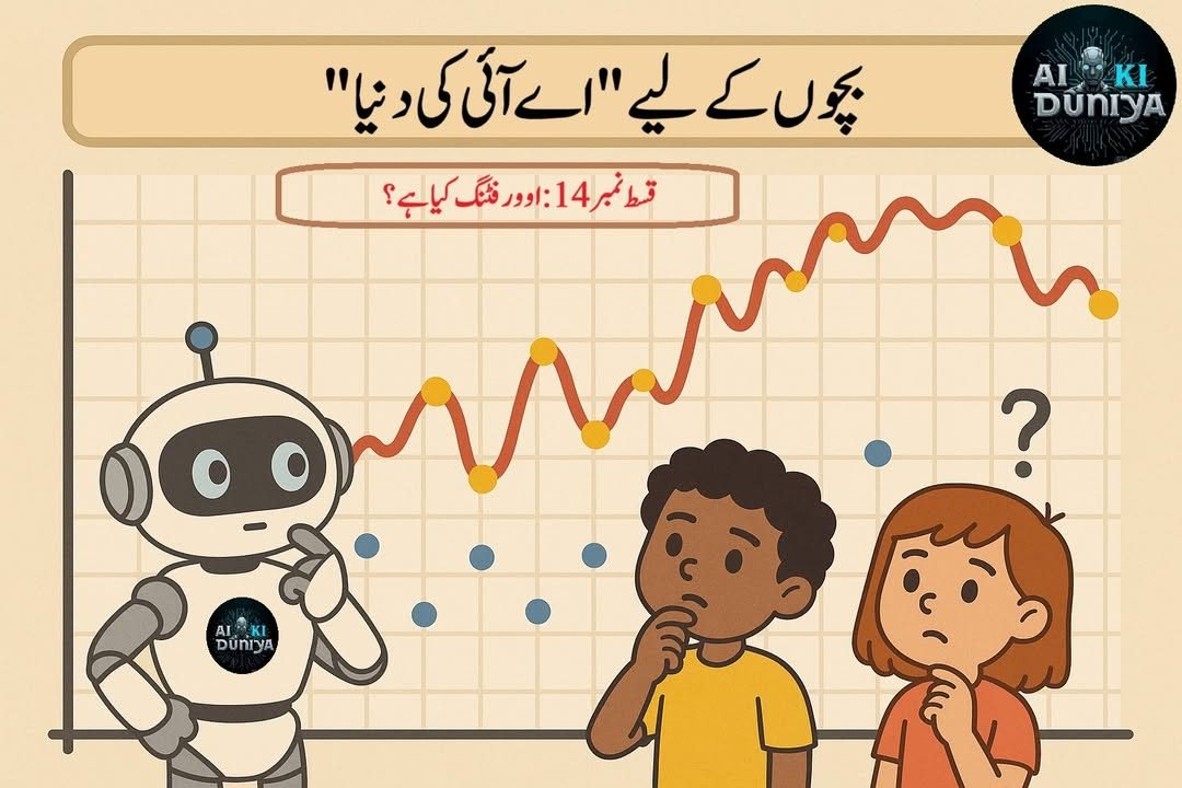 بچوں کے لیے اے آئی کی دنیا، قسط ۱۵