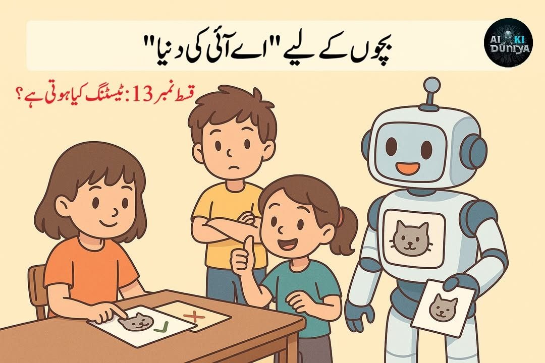 بچوں کے لیے اے آئی کی دنیا، قسط ۱۴