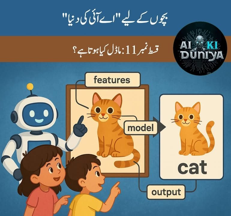 بچوں کے لیے اے آئی کی دنیا، قسط ۱۲