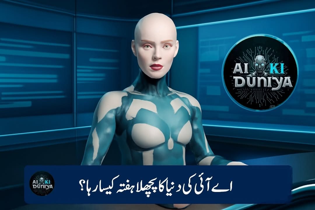 اے آئی کی دنیا کا پچھلا ہفتہ کیسا رہا؟