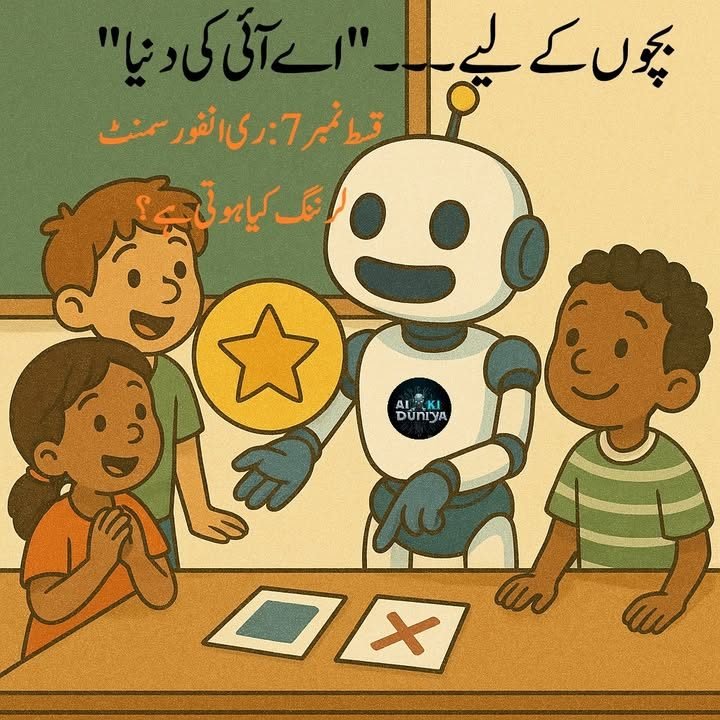 بچوں کے لیے اے آئی کی دنیا، قسط ۸
