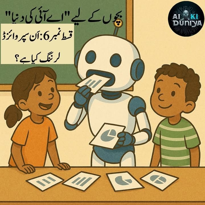بچوں کے لیے اے آئی کی دنیا، قسط ۷