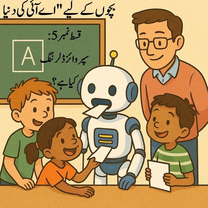 بچوں کے لیے اے آئی کی دنیا، قسط ۶