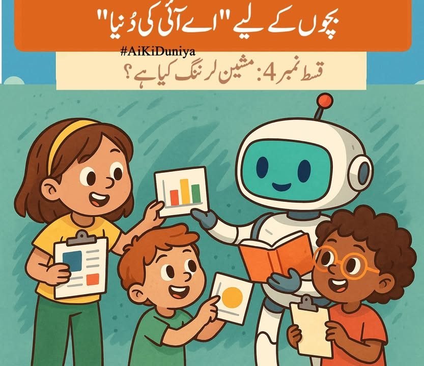 بچوں کے لیے اے آئی کی دنیا، قسط ۵
