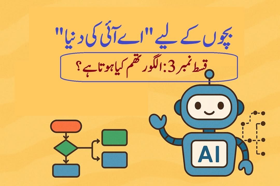 بچوں کے لیے اے آئی کی دنیا، قسط ۴