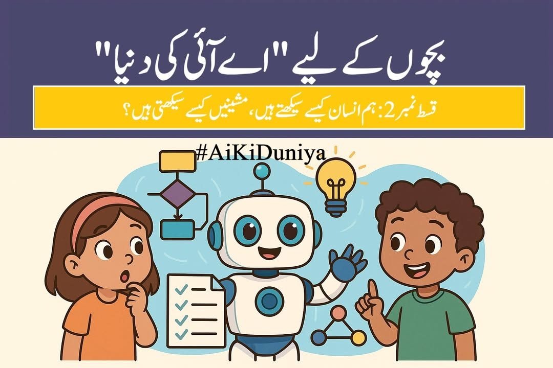 بچوں کے لیے اے آئی کی دنیا، قسط ۳