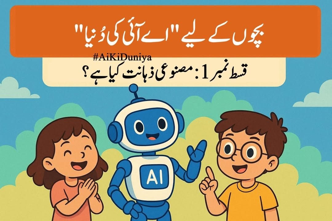 بچوں کے لیے اے آئی کی دنیا، قسط ۲