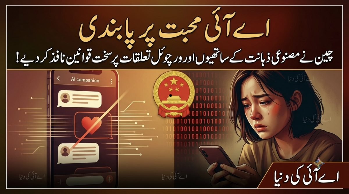 اے آئی محبت پر پابندی