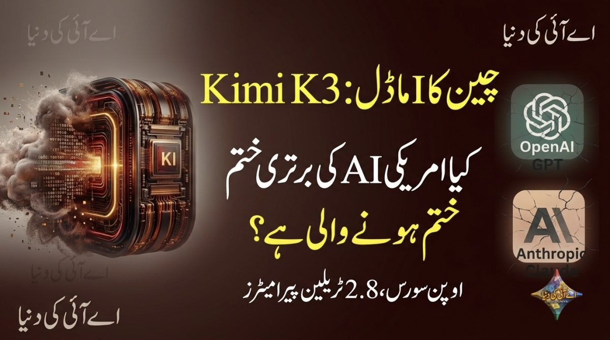 چین کا نیا AI ماڈل: Kimi K3، کیا امریکی AI ماڈلز کی برتری ختم ہونے والی ہے؟