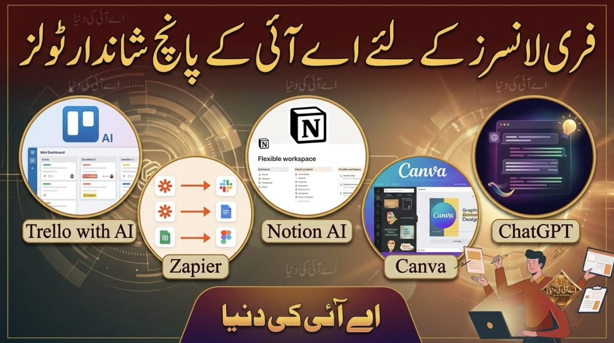 فری لانسرز کے لیے 5 بہترین AI ٹولز
