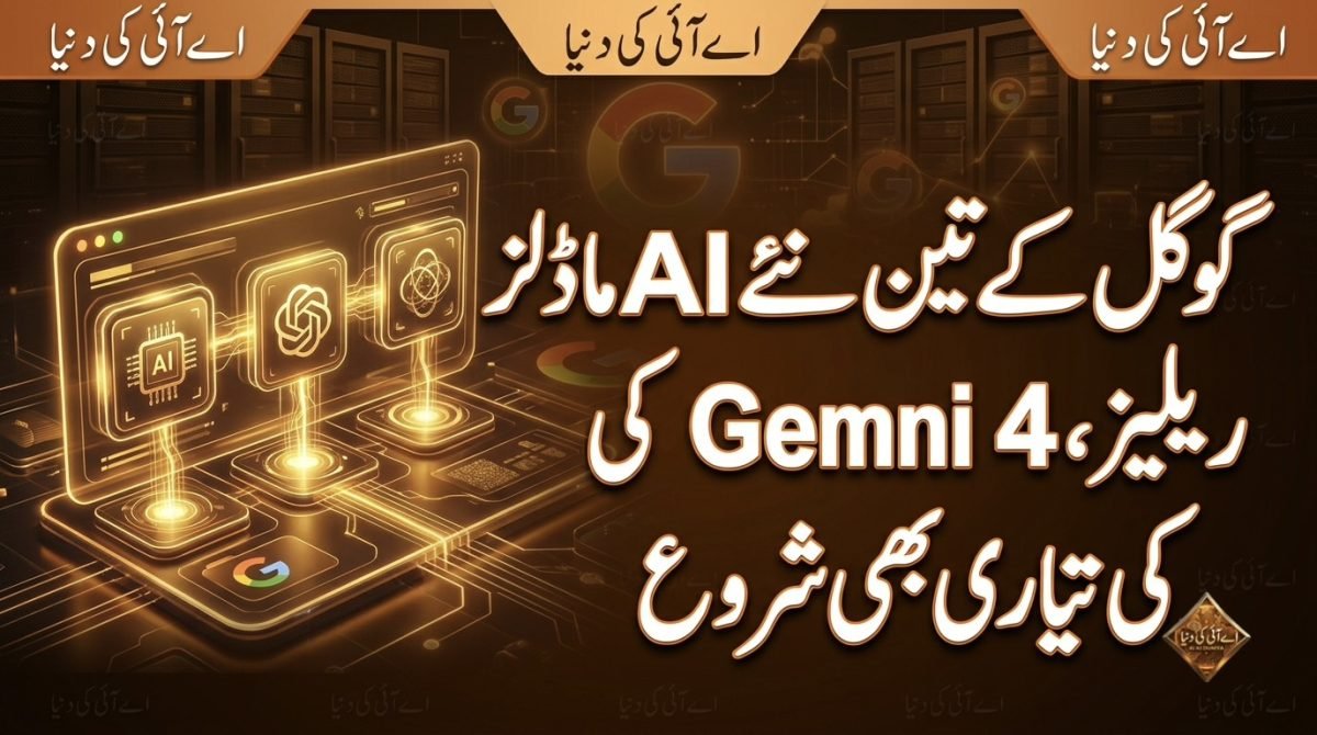 گوگل کے تین نئے AI ماڈلز ریلیز، Gemini 4 کی تیاری بھی شروع