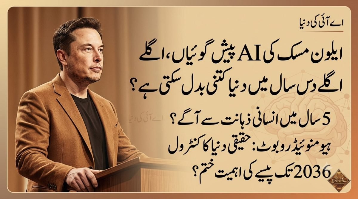 ایلون مسک کی AI پیش گوئیاں، اگلے دس سال میں دنیا کتنی بدل سکتی ہے؟