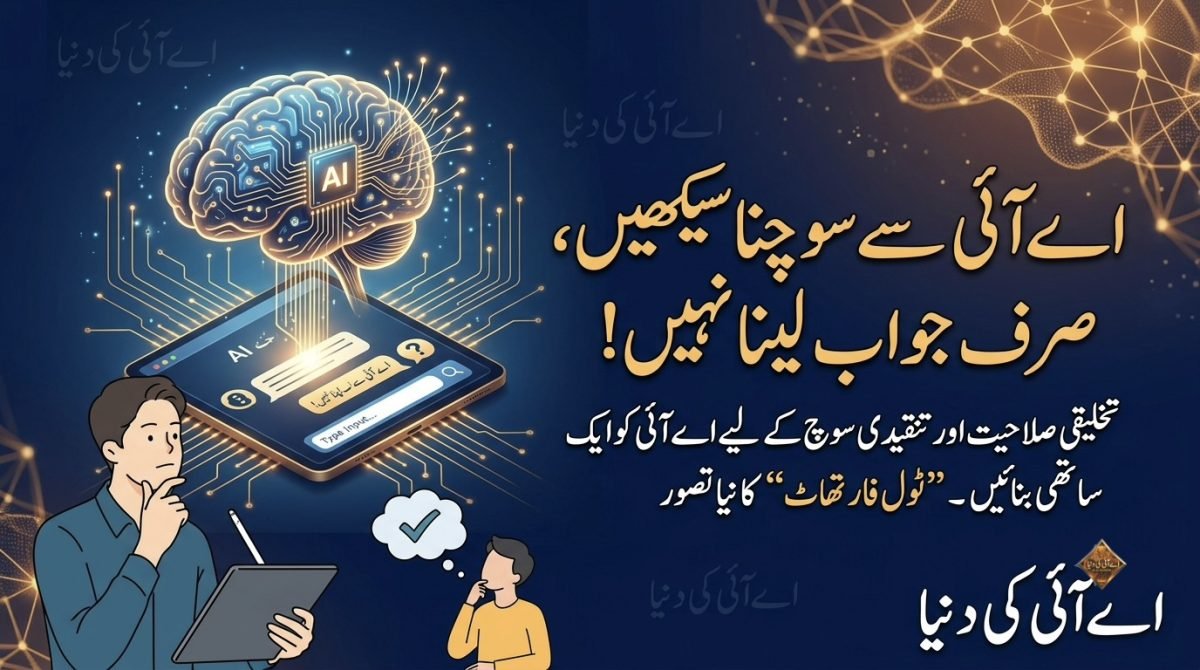 اے آئی سے سوچنا سیکھیں، صرف جواب لینا نہیں