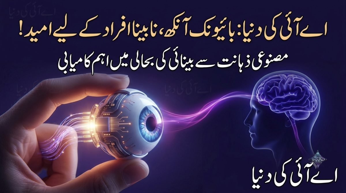 مصنوعی ذہانت سے کنٹرول ہونے والی بایونک آنکھ، نابینا افراد کے لیے امید کی نئی کرن