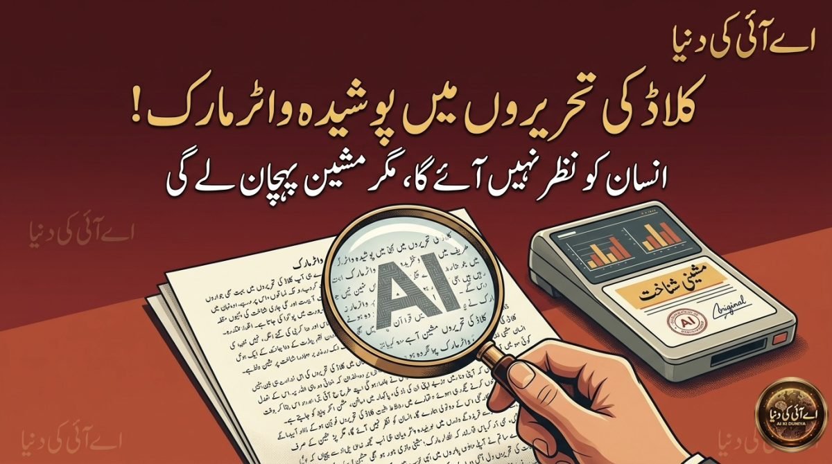 کلاڈ کی تحریروں میں اب ایسا واٹرمارک ہوگا جو انسان کو نظر نہیں آئے گا، مگر مشین اسے پہچان سکے گی