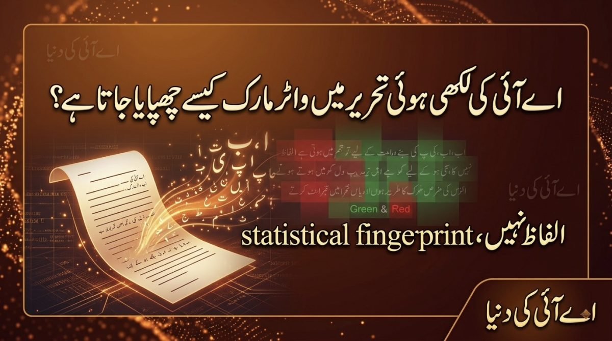 اےآئی کی لکھی ہوئی تحریر میں واٹرمارک کیسے چھپایا جاتا ہے؟