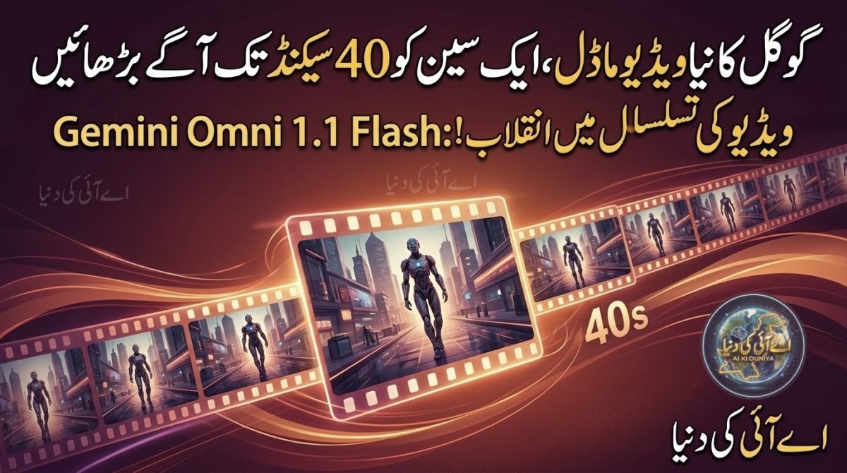 گوگل کا نیا ویڈیو ماڈل، ایک سین کو 40 سیکنڈ تک آگے بڑھائیں